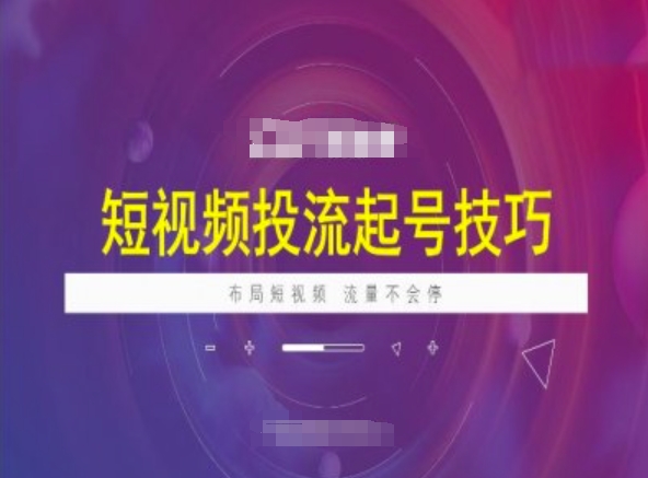 短视频投流起号技巧，短视频抖加技巧，布局短视频，流量不会停-百盟网