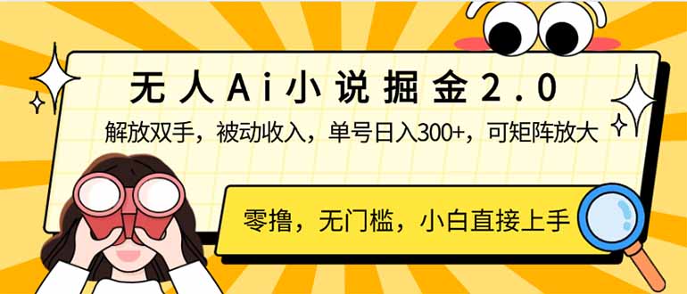 无人Ai小说掘金2.0，被动收入，解放双手，单号日入300+，可矩阵操作，…-百盟网