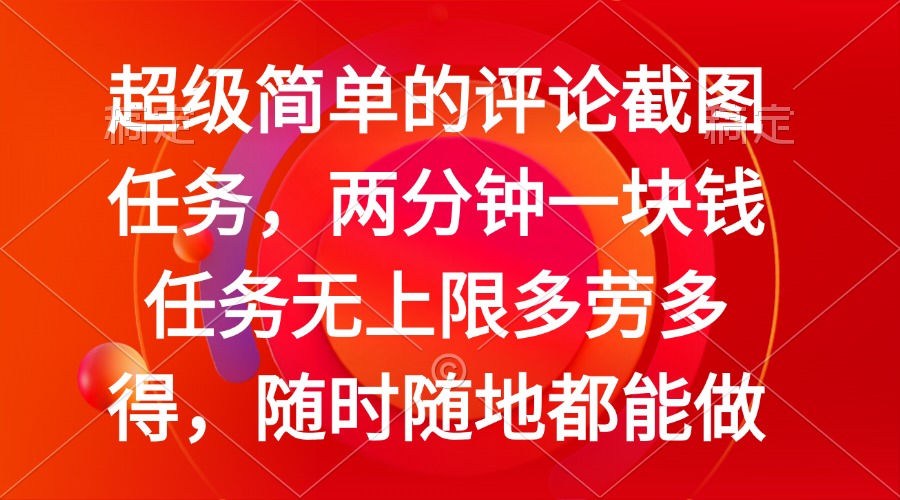 简单的评论截图任务，两分钟一块钱 任务无上限多劳多得，随时随地都能做-百盟网