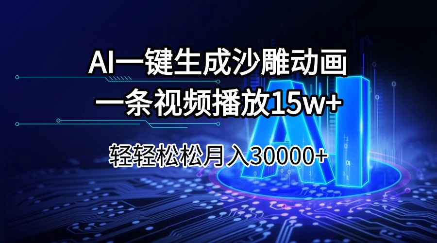 AI一键生成沙雕动画一条视频播放15Wt轻轻松松月入30000+-百盟网