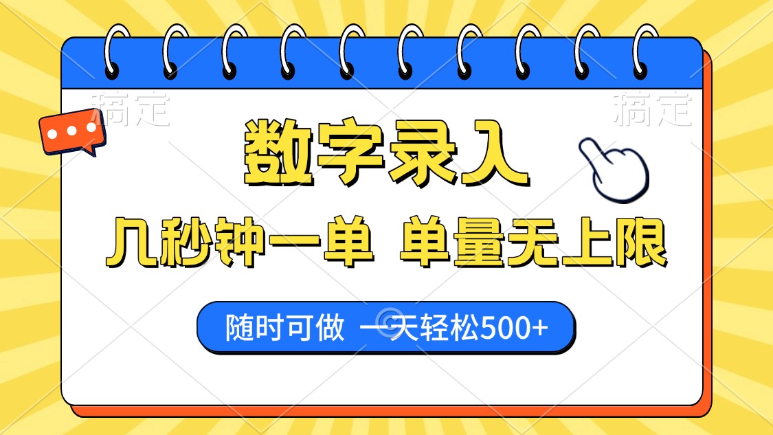 数字录入，几秒钟一单，单量无上限，随时随地可做，每天500+-百盟网