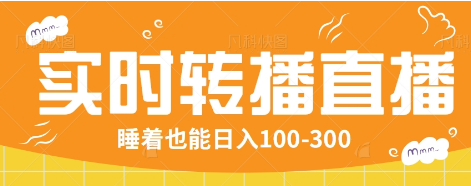 24小时实时转播别人红包小游戏直播间，睡着也能日入100-300【全套教程工具免费】-百盟网