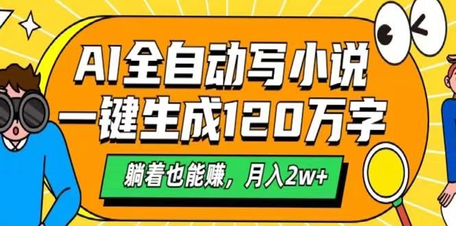 AI自动写小说，一键生成120万字，躺着也能赚，月入2w+-百盟网