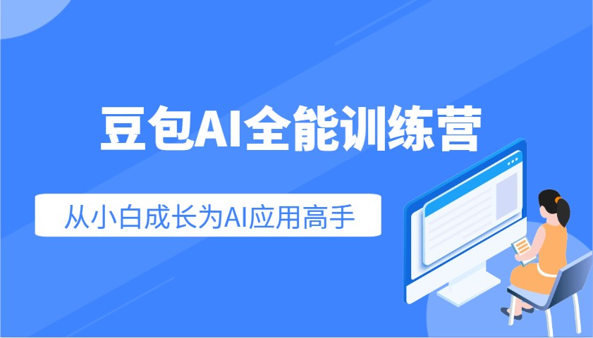 豆包AI全能训练营：快速掌握AI应用技能，从入门到精通从小白成长为AI应用高手-百盟网