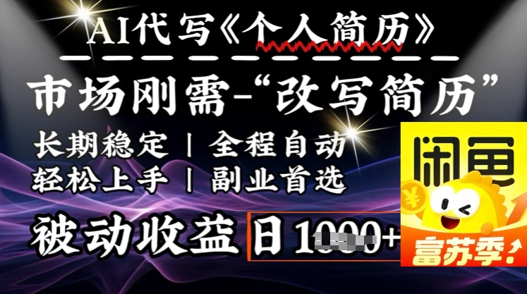 史诗级，AI全自动优化简历，一分钟完成交付，结合人人刚需，轻松日入多张-百盟网