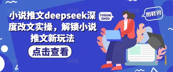 小说推文deepseek深度改文实操，解锁小说推文新玩法-百盟网