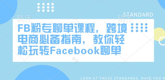 FB粉专聊单课程，跨境电商必备指南，教你轻松玩转Facebook聊单-百盟网