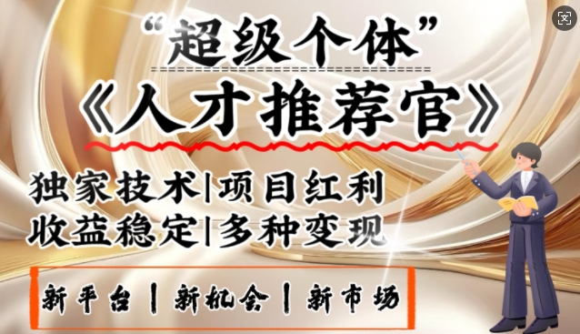 3亿失业潮催生新暴富行业，取代知识付费的新风口，零基础做人才推荐官，一部手机日入多张-百盟网