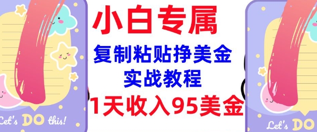 复制粘贴挣美金，0门槛，1天收入95美刀，3分钟学会，内部教程(首次公开)-百盟网