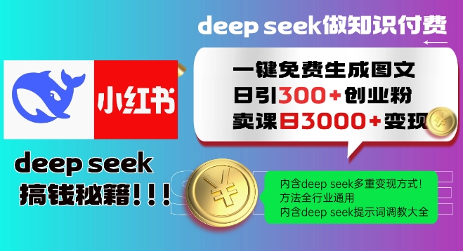 Deepseek一键免费生成小红书图文日引300+创业粉，日变现多张教程，方法全行业通用！-百盟网