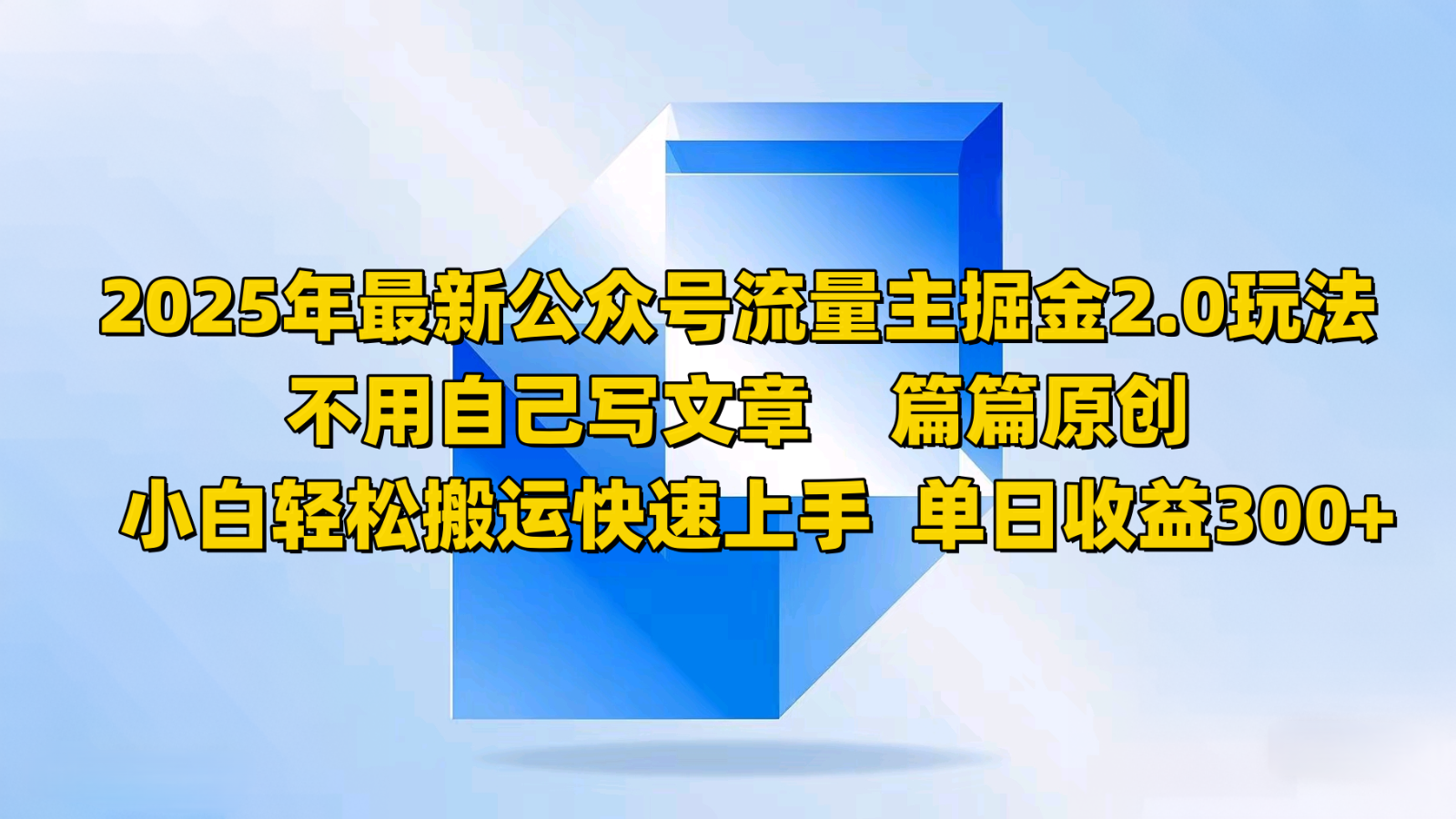 2025年最新公众号流量主掘金2.0玩法，不用自己写文章篇篇原创，小白轻松搬运快速上手-百盟网