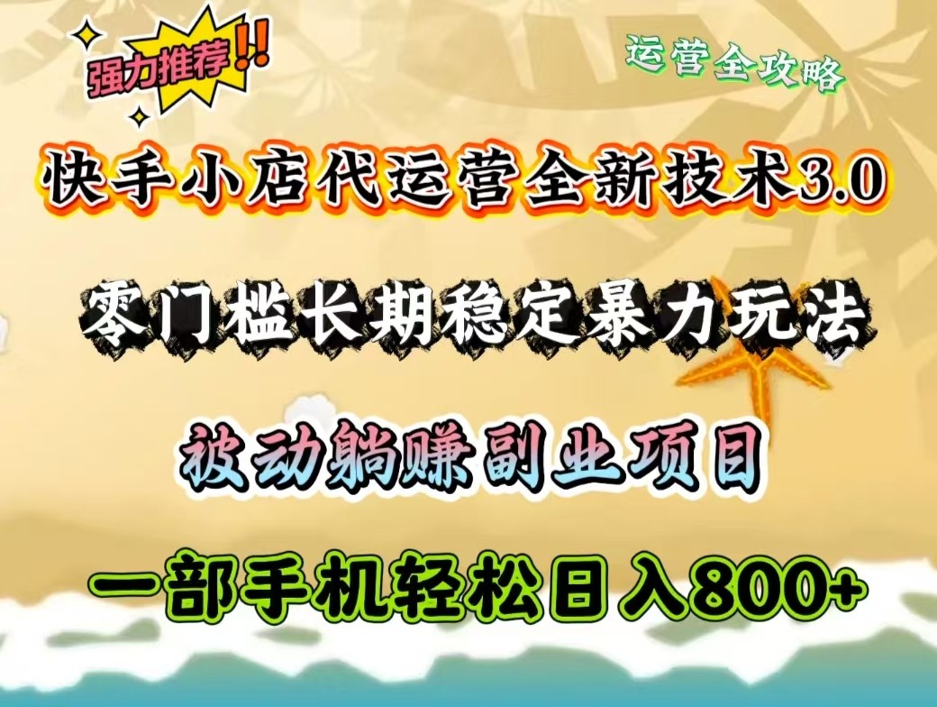 快手小店代运营全新技术3.0，零门槛长期稳定暴力玩法，被动躺赚一部手机轻松日入800+-百盟网