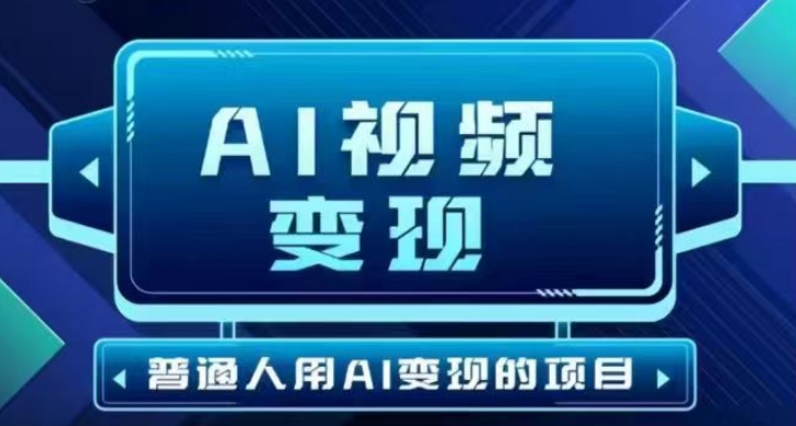 2025最新短视频玩法AI视频变现项目，AI一键生成，无需剪辑，当天单号收益30-300不等-百盟网