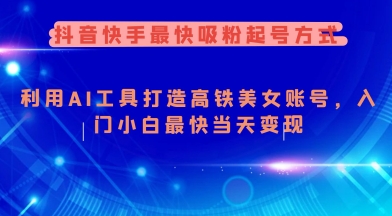 抖音快手最快吸粉起号方式，利用AI工具打造美女账号，入门小白最快当天变现-百盟网