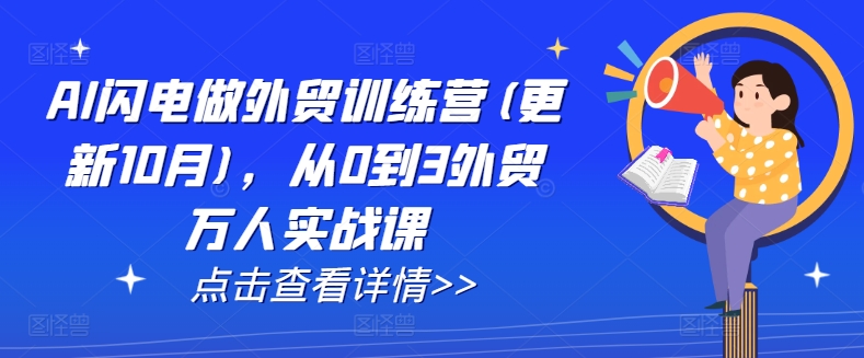 AI闪电做外贸训练营(更新25年2月)，从0到3外贸万人实战课-百盟网