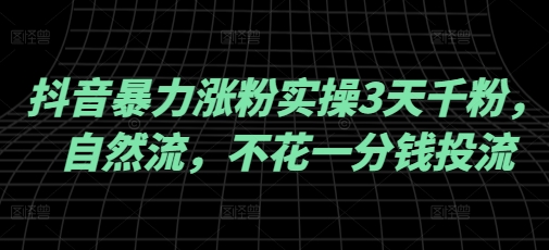 抖音暴力涨粉实操3天千粉，自然流，不花一分钱投流，实操经验分享-百盟网