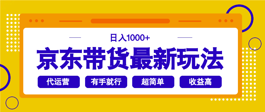 京东带货最新玩法，日入1000+，操作超简单，有手就行-百盟网