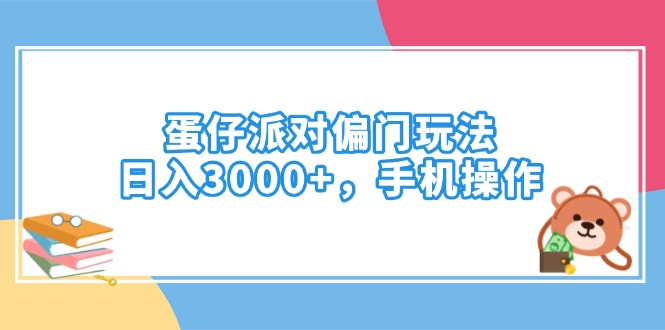 蛋仔派对偏门玩法，日入3000+，手机操作-百盟网