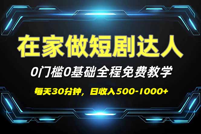 短剧代发，0基础0费用，全程免费教学，日入500-1000+-百盟网