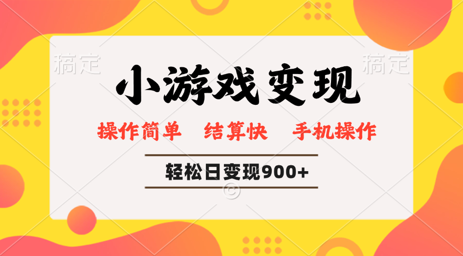 小游戏变现玩法，单日轻松600+，轻松日入900+，简单易上手-百盟网