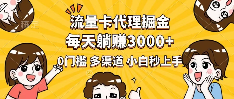 流量卡代理掘金，0门槛，每天躺赚3000+，多种推广渠道，新手小白轻松上手-百盟网