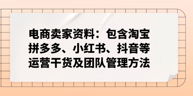 电商卖家资料：包含淘宝、拼多多、小红书、抖音等运营干货及团队管理方法-百盟网