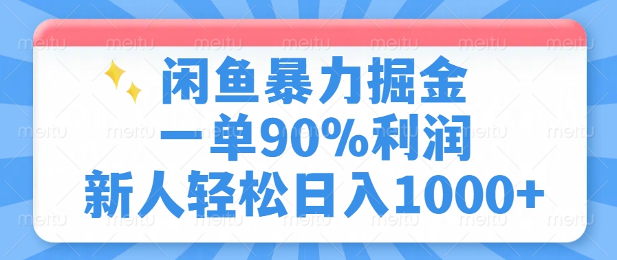 闲鱼暴力掘金，一单90%利润，新人轻松日入1000+-百盟网