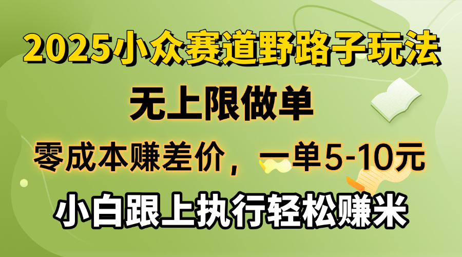 零成本赚差价，一单5-10元，无上限做单，2025小众赛道，跟上执行轻松赚米-百盟网