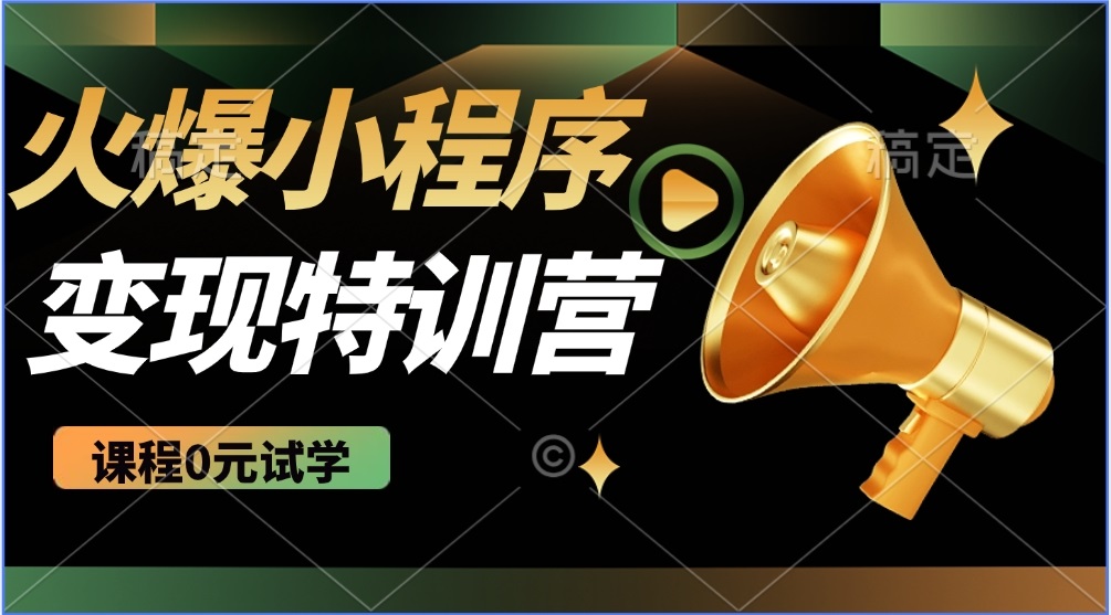 2025火爆微信小程序推广，全自动被动收益，轻松日入500+-百盟网