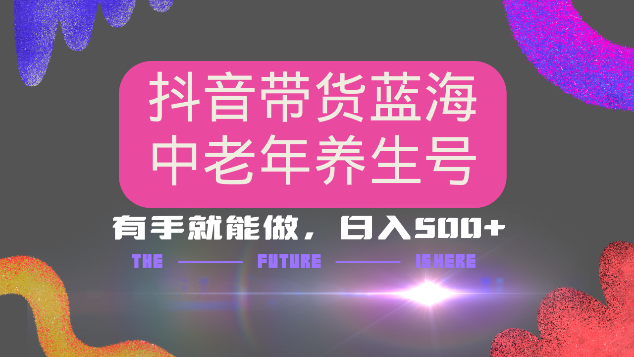 抖音带货冷门赛道，用AI做中老年养生号，可矩阵放大，小白也能月入30000+-百盟网