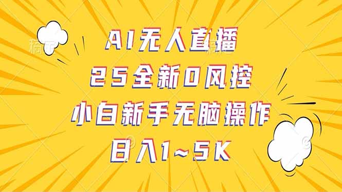 抖音AI无人直播，日结1-5K纯佣金！-百盟网