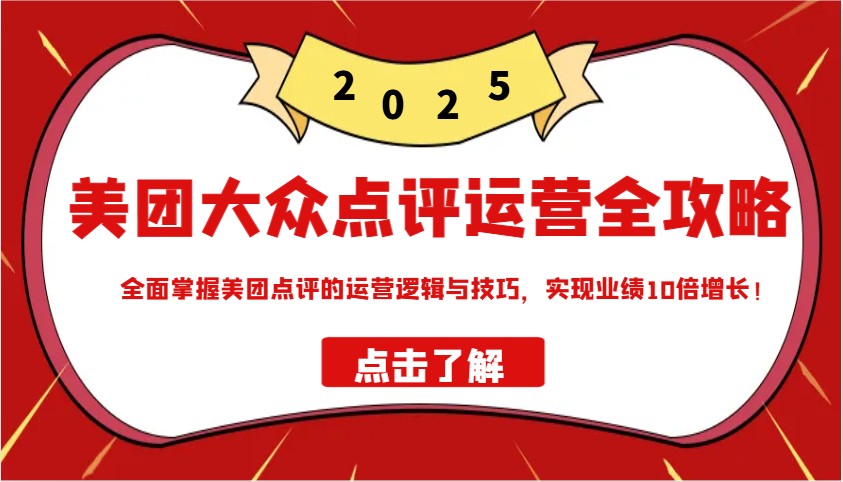 美团大众点评运营全攻略2025，全面掌握美团点评的运营逻辑与技巧，实现业绩10倍增长！-百盟网