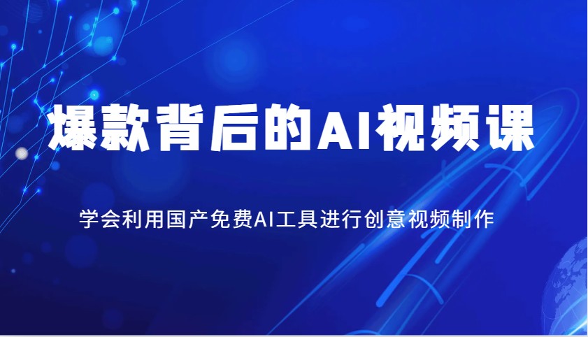 爆款背后的AI视频课，学会利用国产免费AI工具进行创意视频制作-百盟网