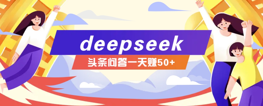 利用deepseek操作今日头条问答图文玩法，新手也能轻松上手，日收益50+-百盟网