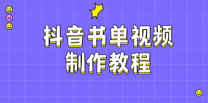 抖音书单视频制作教程，涵盖PS、剪映、PR操作，热门原理，助你账号起飞-百盟网