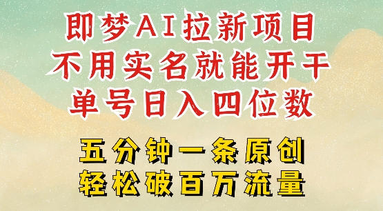 2025抖音新项目，即梦AI拉新，不用实名就能做，几分钟一条原创作品，全职干单日收益突破四位数-百盟网