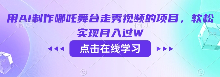 用AI制作哪吒舞台走秀视频的项目，软松实现月入过W-百盟网