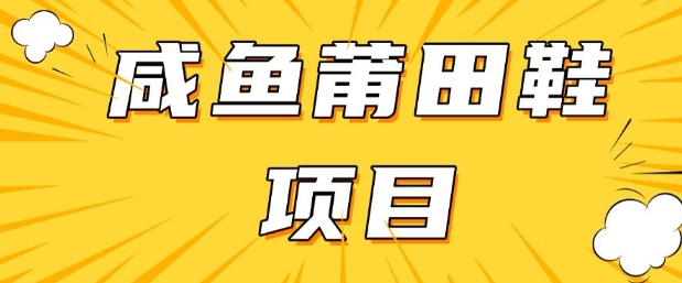 闲鱼高转化项目，手把手教你做，日入3张+(详细教程+货源)-百盟网