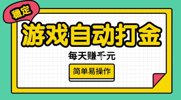 游戏自动打金搬砖项目，每天收益多张，很稳定，简单易操作【揭秘】-百盟网