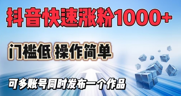 抖音快速涨1000+粉，门槛低操作简单，可多账号同时发布一个作品-百盟网