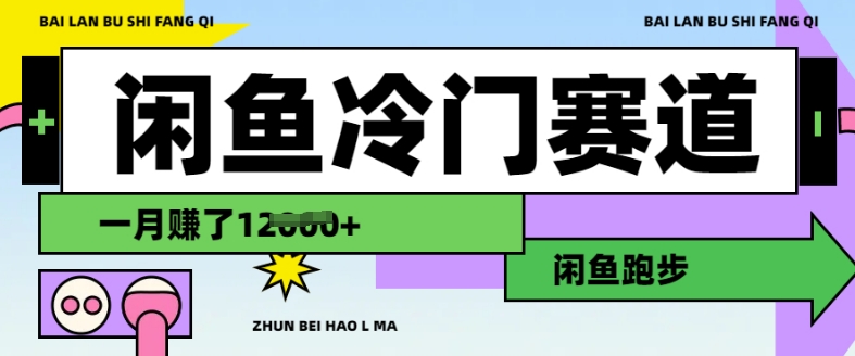 闲鱼冷门赛道，跑步挣钱，有人一个月挣了1.2w-百盟网