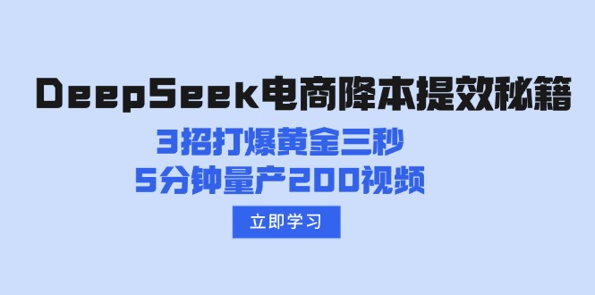 DeepSeek电商降本提效秘籍：3招打爆黄金三秒，5分钟量产200视频-百盟网