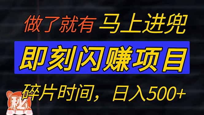 零门槛 即刻闪赚项目！！！仅手机操作，利用碎片时间，轻松日赚500+-百盟网