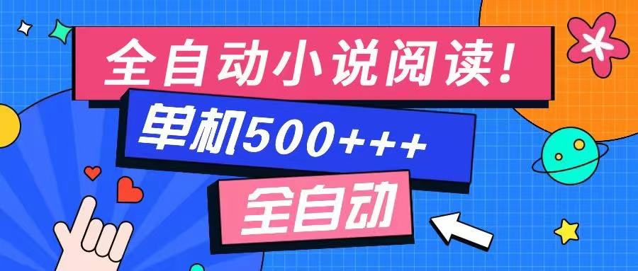 免费知识分享-全自动小说阅读-不限制设备，利用碎片时间，轻松日入500+-百盟网