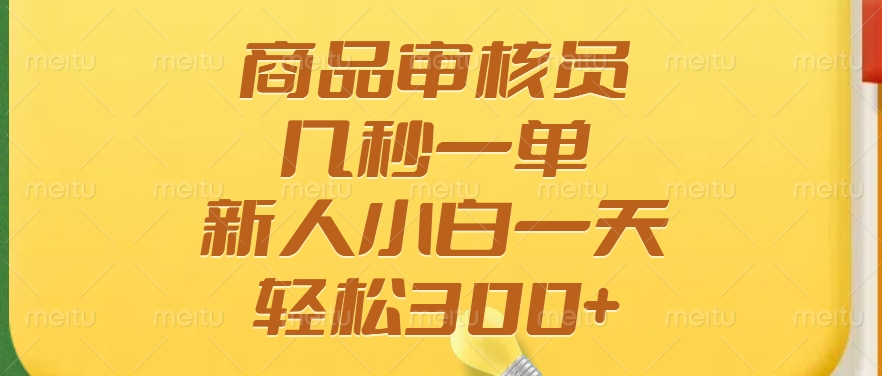 商品审核员，几秒一单，多劳多得，新人小白一天轻松300+-百盟网