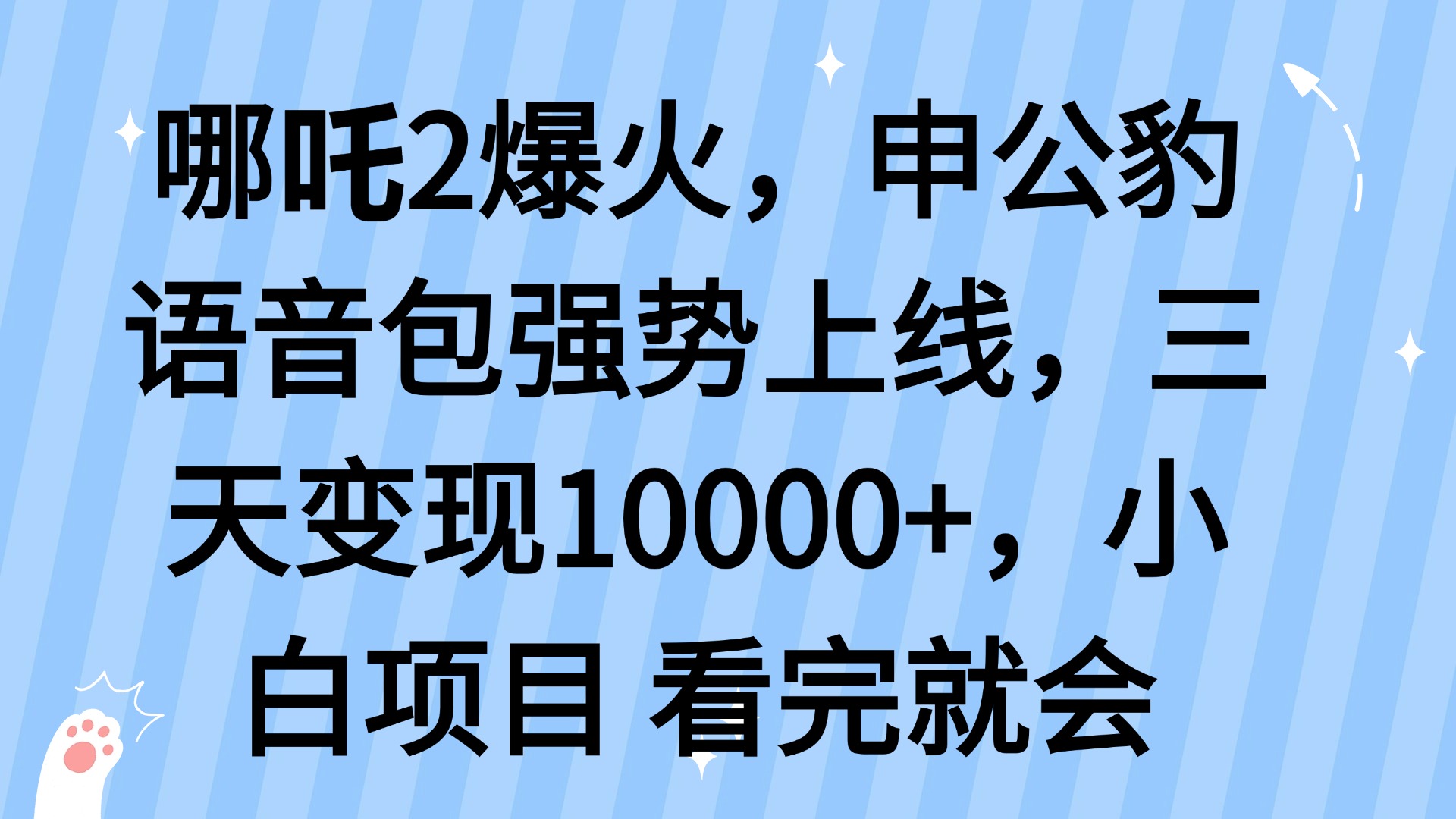 哪吒2爆火，利用这波热度，申公豹语音包强势上线，三天变现10…-百盟网