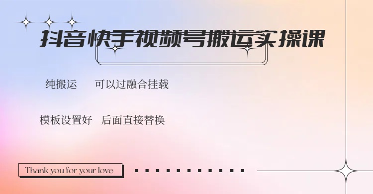 抖音快手视频号，搬运教程实操，可以过融合挂载-百盟网