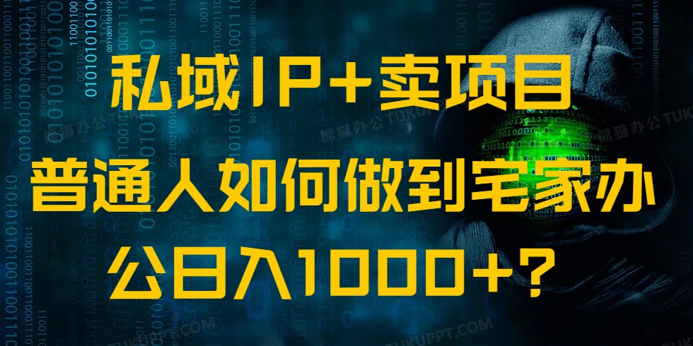 私域IP+卖项目，普通人如何做到宅家办公实现日入1000+-百盟网