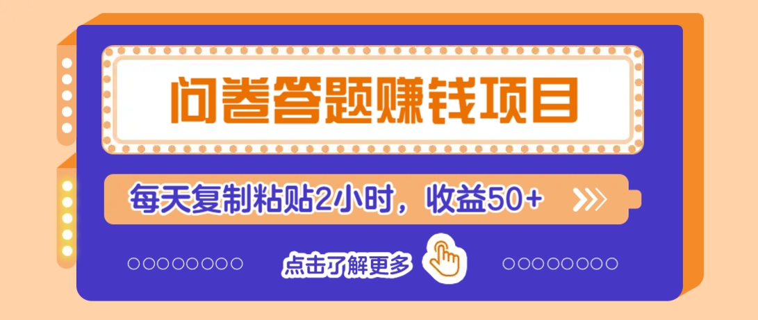 问卷答题赚钱项目，新手小白也能操作，每天复制粘贴2小时，收益50+-百盟网