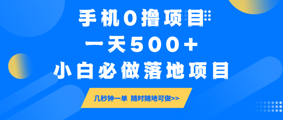 手机0撸项目，一天500+，小白必做落地项目 几秒钟一单，随时随地可做-百盟网